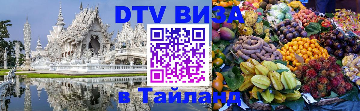Стоимость и условия DTV визы — оформление в Таиланд под ключ - 03.10.2025 