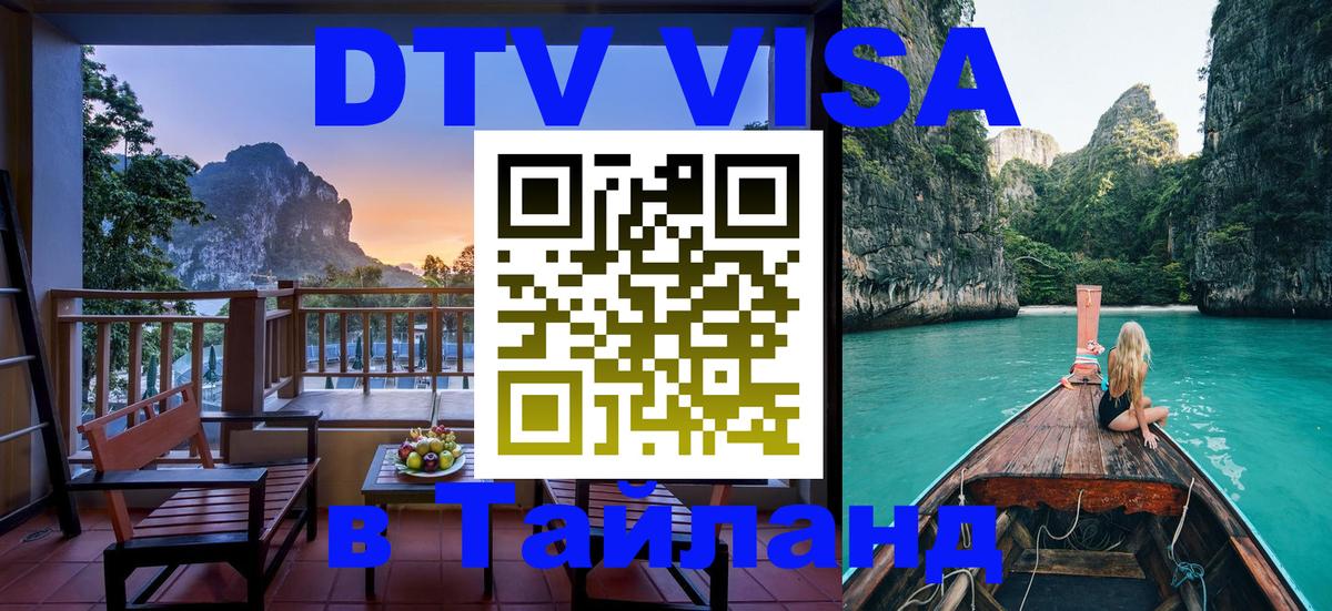 Стоимость и условия DTV визы — оформление в Таиланд под ключ - Новошахтинск  18.11.2025 