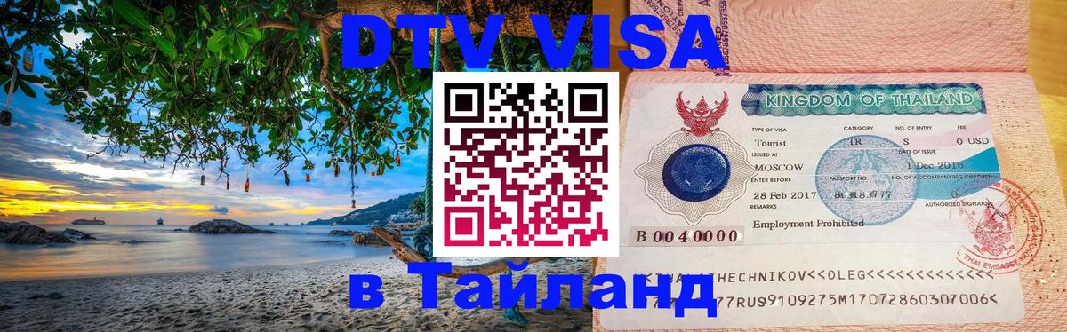 DTV Visa Тайланд купить Новошахтинск 
